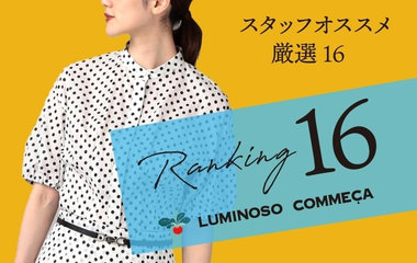 スタッフおすすめ厳選16｜ルミノーゾ・コムサ