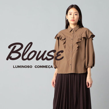 ブラウスからはじめる、秋支度