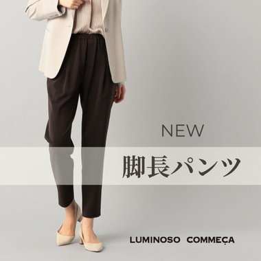 新色登場！大人気『脚長パンツ』スタイリング・バリエーション