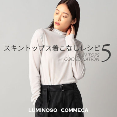 瞬時に「今っぽく」なる、スキントップス着こなしレシピ