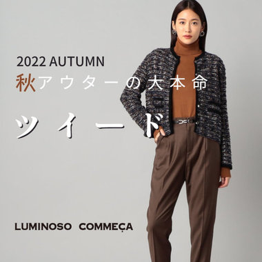 2022 秋アウターの大本命「ツイード」
