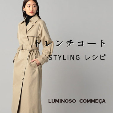 どう着る？トレンチコート
