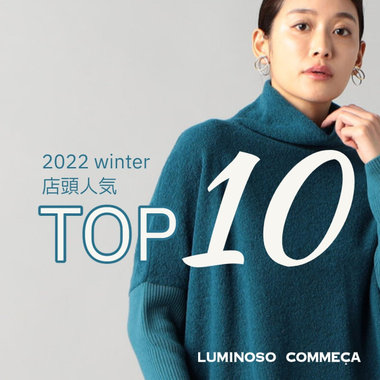 冬に備えて…実力派！店頭人気TOP10