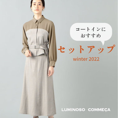 ジャケット不要でキチンと。コートインにおすすめのセットアップ