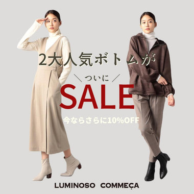 【ジャンスカ VS 脚長パンツ】2大人気ボトムがセールに！