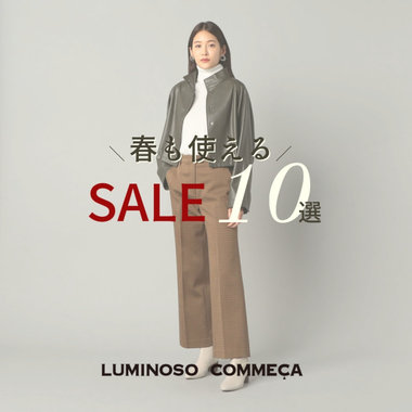 これから買うなら【春も使える】SALE10選