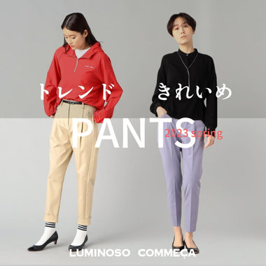 この２つあればいい！『きれいめパンツ』＆『トレンドパンツ』