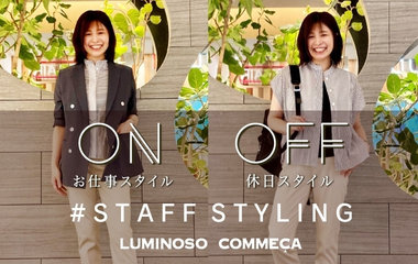 #STAFF STYLING_ON/OFFスタイル｜ルミノーゾ・コムサ