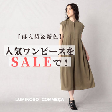 【再入荷＆新色】人気ワンピースをSALEで！