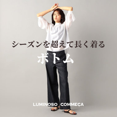 今買って長く着る！シーズンブリッジするボトム