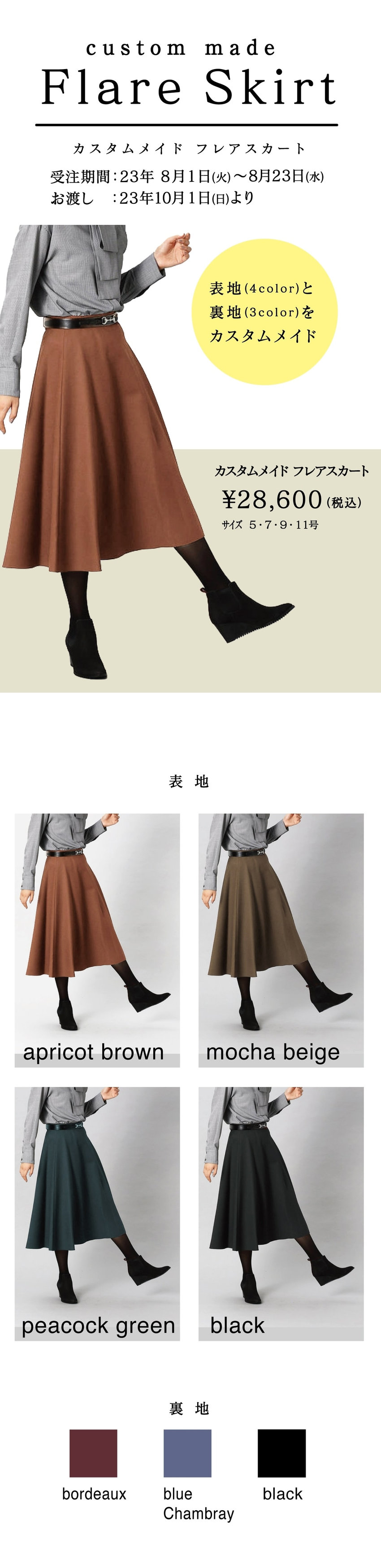 ルミノーゾコムサカスタムメイドフレアスカート表地と裏地組み合わせ