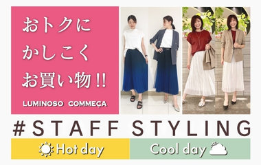#STAFF STYLING_気温別スタイリング｜ルミノーゾ・コムサ