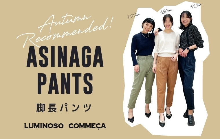 脚長パンツ｜ルミノーゾ・コムサ 2023.09.14｜LUMINOSO COMMECA
