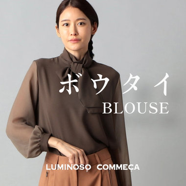 ニット未満、Tシャツ以上の季節に『ボウタイブラウス』が旬