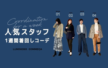 人気スタッフ一週間着回しコーデ｜ルミノーゾ・コムサ