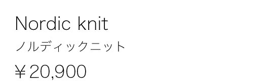 Nordic Knit ノルディックニット