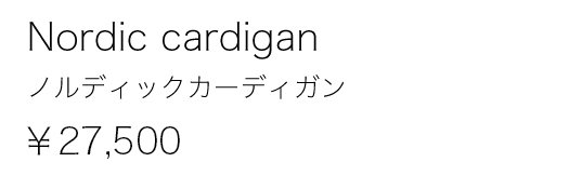 Nordic cardigan ノルディックカーディガン