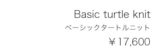 Basic turtle knit ベーシックタートルネック