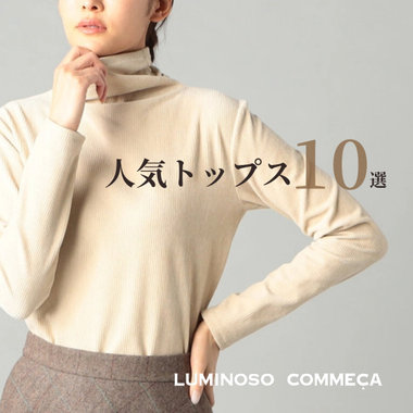 【売り切れ御免】人気トップス10選