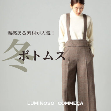温感ある素材が人気！『冬ボトムス』