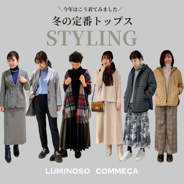 《冬の定番トップス》スタッフ人気の着こなし！