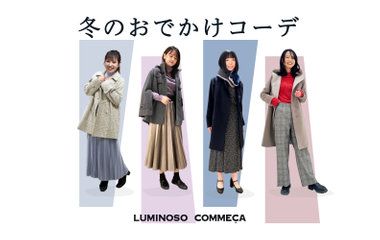 冬のお出かけコーデ｜ルミノーゾ・コムサ