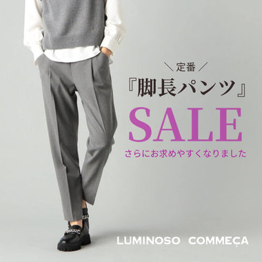 定番人気『脚長パンツ』がSALE！さらにお求めやすく