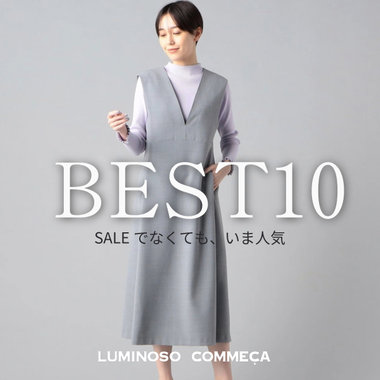 SALEより売れている！？SALEでなくても“今”人気アイテム10選