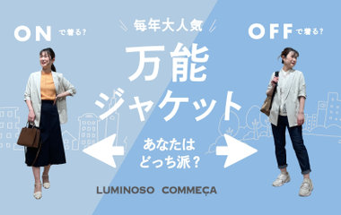 毎年大人気！万能ジャケット｜ルミノーゾ・コムサ