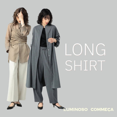 着まわし自在な『ロングシャツ』