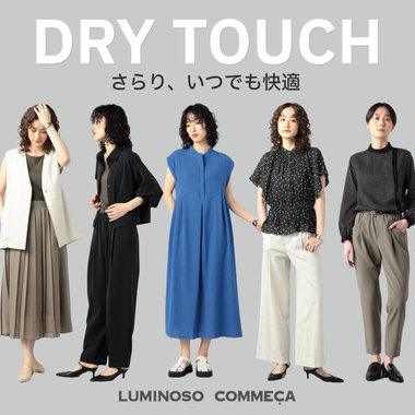 さらり、ドライタッチな夏アイテム