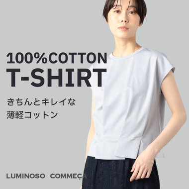 夏、大活躍。きちんとキレイな薄軽コットン『Tシャツ』