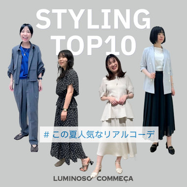 ≪STAFFリアルコーデ≫ この夏の人気ＢＥＳＴ10