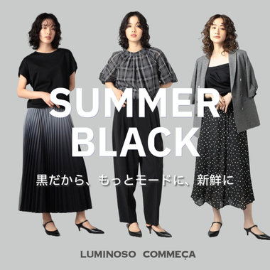 猛暑の軽装をモードにこなす『黒』