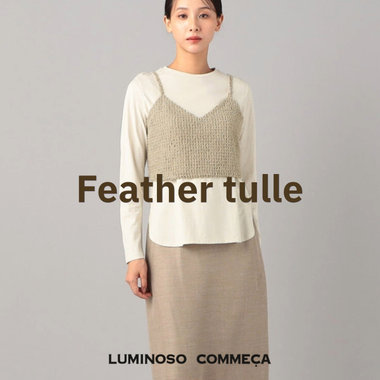 秋を先取る『フェザーチュール』