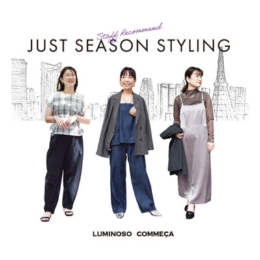 明日はなにを着よう？大人の晩夏コーディネート