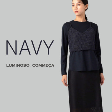 ネイビーではじめる知的な秋