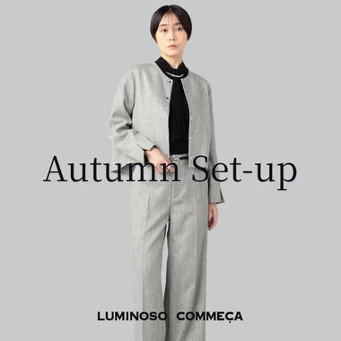 セットアップを秋へスイッチ！