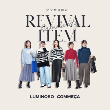 【完全数量限定】大人気アイテム　リバイバル企画