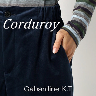 秋冬定番の“コーデュロイ”を使用したボトム
