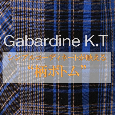 シンプルコーディネートが映える“柄ボトム”