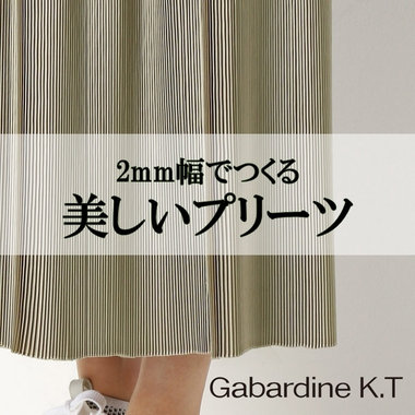 2mm幅のプリーツでつくる奥行きと動きのある美しいプリーツ