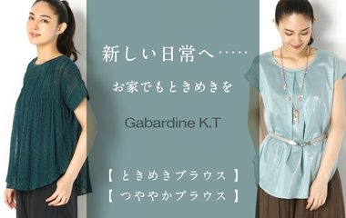 新しい日常へ…お家でもときめきを｜ギャバジンK.T