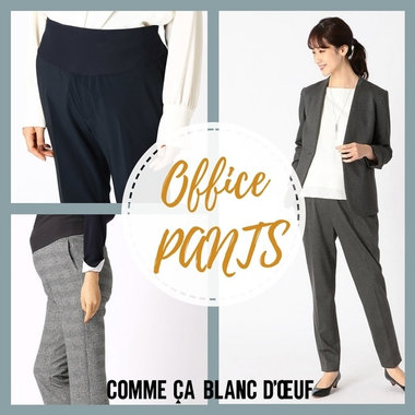 お仕事を頑張るプレママにおすすめなきれいめマタニティパンツ