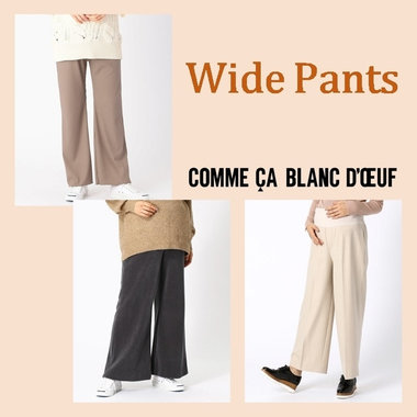 ノンストレスな着心地！ワイドシルエットパンツ