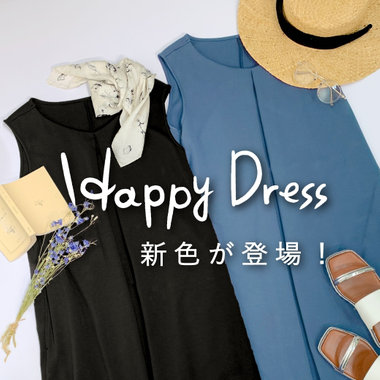 大人気のハッピードレスが全10色に！