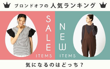 SALE・新作 人気ランキング｜コムサ・ブロンドオフ