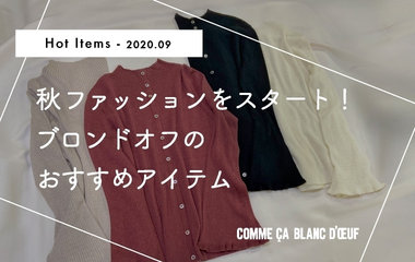 Hot Items 2020.9｜コムサ・ブロンドオフ