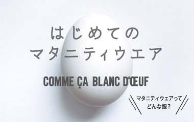 はじめてのマタニティウエア｜コムサ・ブロンドオフ