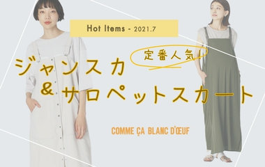 定番人気！ジャンスカ＆サロペットスカート